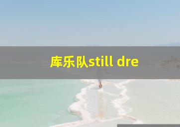 库乐队still dre